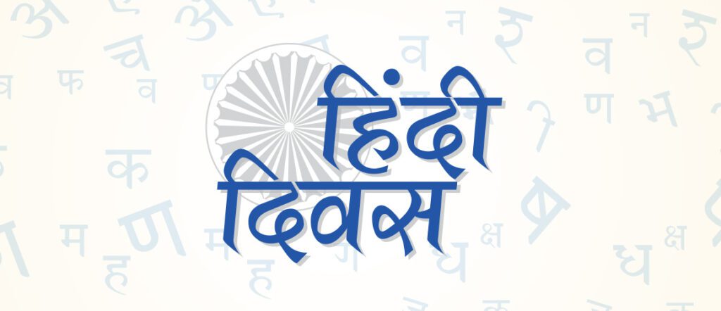 Hindi Diwas